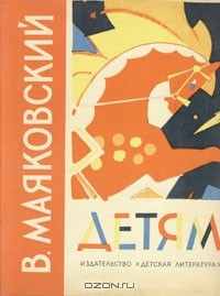 В. Маяковский - Детям (сборник)