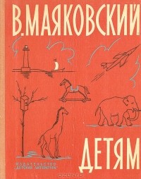 В. Маяковский - В. Маяковский. Детям (сборник)