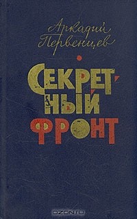 Аркадий Первенцев - Секретный фронт (сборник)