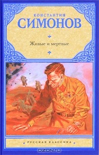 Константин Симонов - Живые и мертвые