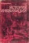 Иосиф Григулевич - История инквизиции