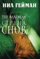 Нил Гейман - Песочный человек. Книга 3. Страна снов
