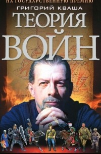 Григорий Кваша - Теория войн