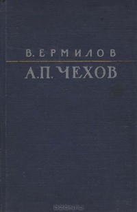 Владимир Ермилов - А. П. Чехов