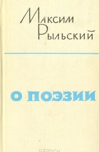 Максим Рыльский - Максим Рыльский. О поэзии