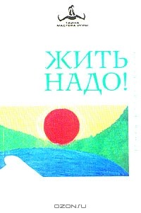 Игорь Калинаускас - Жить надо!