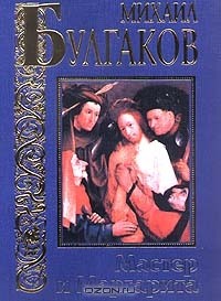 Михаил Булгаков - Мастер и Маргарита (сборник)