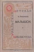 И. Ликстанов - Малышок