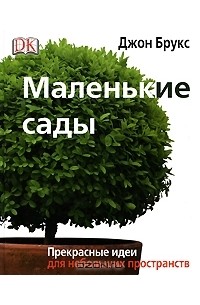 Джон Брукс - Маленькие сады