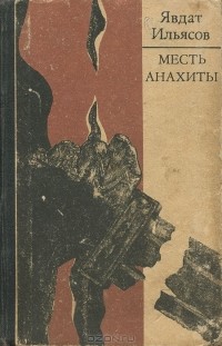 Явдат Ильясов - Месть Анахиты