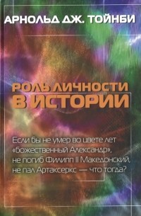 Арнольд Дж. Тойнби - Роль личности в истории