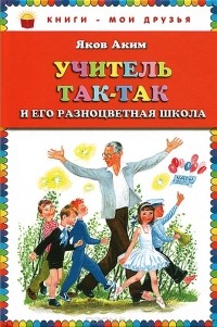 Яков Аким - Учитель Так-Так и его разноцветная школа (сборник)