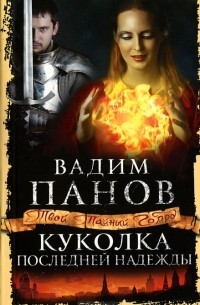 Вадим Панов - Куколка последней надежды