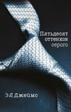 Э.Л. Джеймс - Пятьдесят оттенков серого