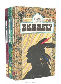 Карл Май - Виннету (комплект из 3 книг)