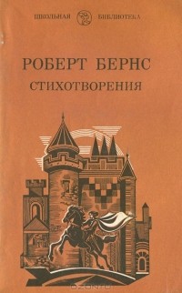 Роберт Бёрнс - Стихотворения