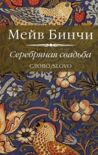 Мейв Бинчи - Серебряная свадьба