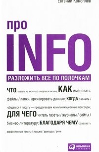 Евгений Коноплев - Про INFO: Разложить все по полочкам