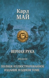 Карл Май - Верная рука