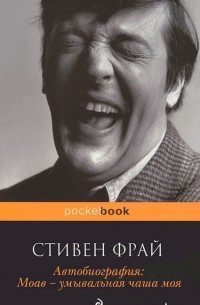 Стивен Фрай - Автобиография. Моав - умывальная чаша моя