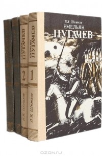 В. Я. Шишков - Емельян Пугачев (комплект из 4 книг)
