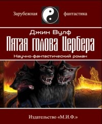 Джин Вулф - Пятая голова Цербера