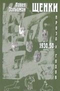 Павел Зальцман - Щенки. Проза 1930-50-х годов