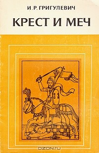 И. Р. Григулевич - Крест и меч. Католическая церковь в Испанской Америке, XVI - XVIII вв.