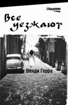 Венди Герра - Все уезжают
