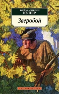 Джеймс Фенимор Купер - Зверобой