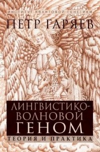 Пётр Гаряев - Лингвистико-волновой геном. Теория и практика