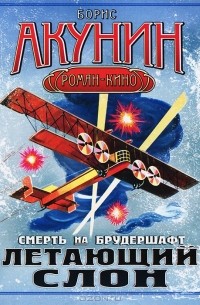 Борис Акунин - Смерть на брудершафт. Летающий слон