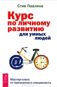 Стив Павлина - Курс по личному развитию для умных людей