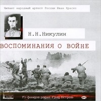 Н. Н. Никулин - Воспоминание о войне