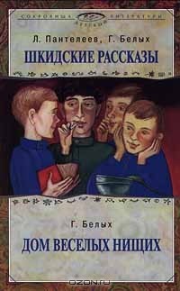  - Шкидские рассказы. Дом веселых нищих (сборник)
