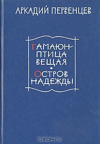 Аркадий Первенцев - Гамаюн - птица вещая. Остров надежды (сборник)