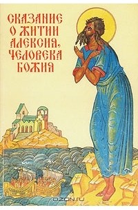  - Сказание о житии Алексия, человека божия