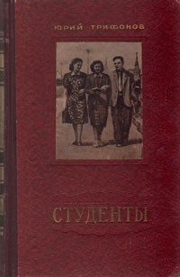 Юрий Трифонов - Студенты