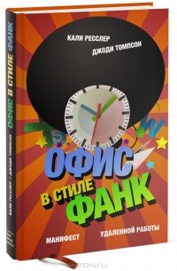 Офис в стиле фанк. Манифест удаленной работы