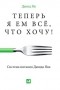 Давид Ян - Теперь я ем все, что хочу! Система питания Давида Яна