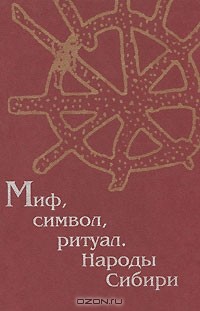 Ольга Христофорова - Миф, символ, ритуал. Народы Сибири