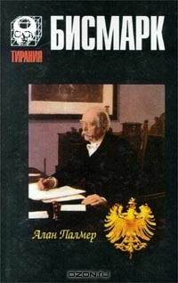 Алан Палмер - Бисмарк