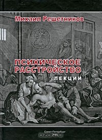 Михаил Решетников - Психическое расстройство. Лекции