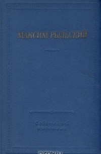 Максим Рыльский - Максим Рыльский. Стихотворения и поэмы