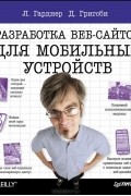  - Разработка веб-сайтов для мобильных устройств (сборник)