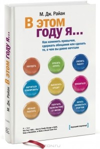 М. Дж. Райан - В этом году я… Как изменить привычки, сдержать обещания или сделать то, о чем вы давно мечтали