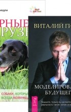  - Моделирование будущего. Верные друзья (комплект из 2 книг + CD)