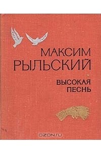 Максим Рыльский - Высокая песнь