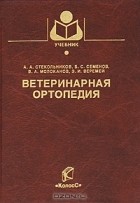  - Ветеринарная ортопедия