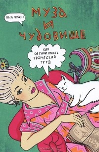 Яна Франк - Муза и чудовище. Как организовать творческий труд